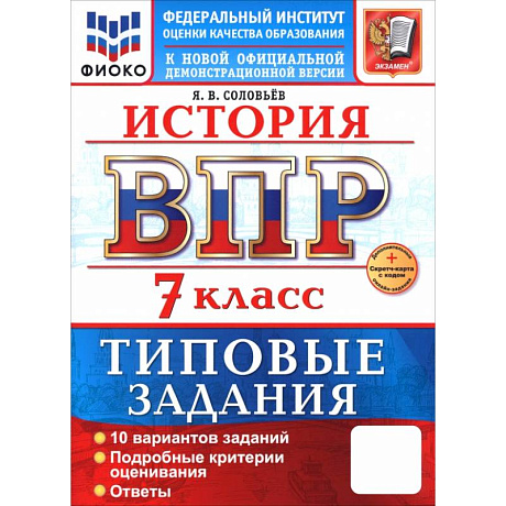 Фото ВПР. История. 7 класс. 10 вариантов. Типовые задания