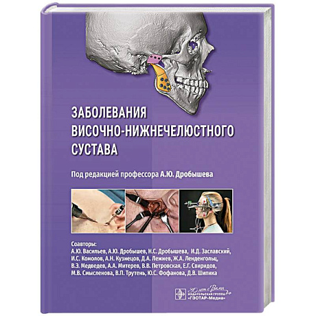 Фото Заболевания височно-нижнечелюстного сустава
