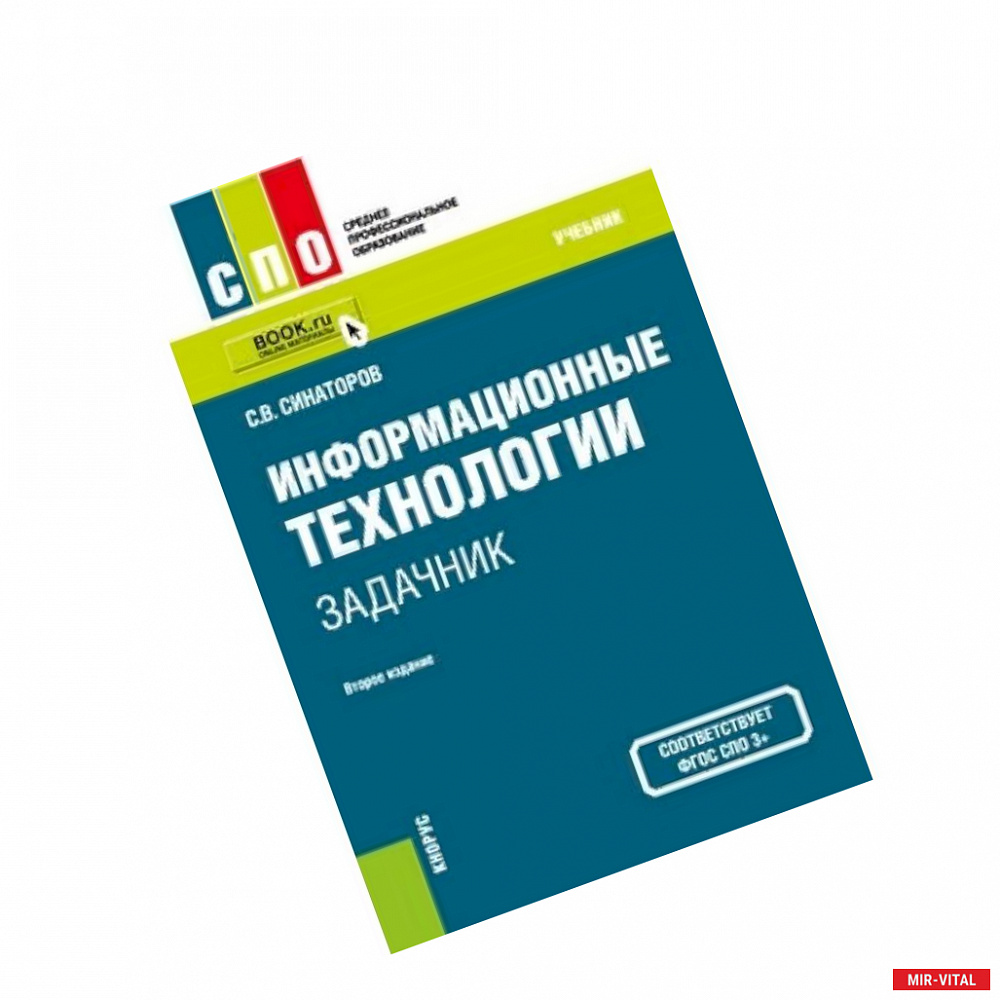 Фото Информационные технологии. Задачник. Учебное пособие