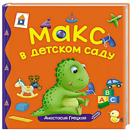 Макс в детском саду