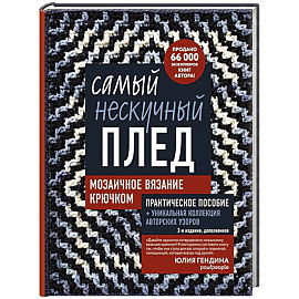 Самый нескучный плед. Мозаичное вязание крючком. Практическое пособие и уникальная коллекция авторских узоров