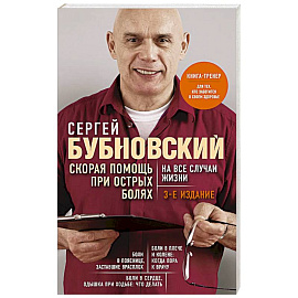 Скорая помощь при острых болях. На все случаи жизни