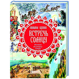 Встречь солнцу. Рассказы об истории Сибири