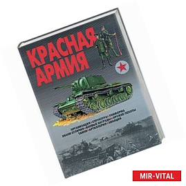 Красная Армия. Организация, структура, униформа, знаки отличия, боевые награды, оружие пехоты, танки