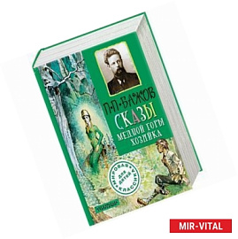 Сказы. Медной горы хозяйка