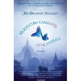 Искусство слышать стук сердца