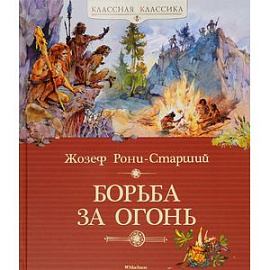 Борьба за огонь: роман