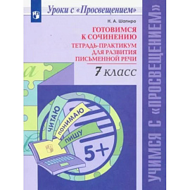 Готовимся к сочинению. 7 класс. Тетрадь-практикум для развития письменной речи. ФГОС