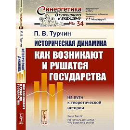 Историческая динамика: Как возникают и рушатся государства. На пути к теоретической истории
