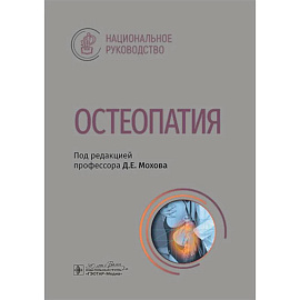Остеопатия : национальное руководство