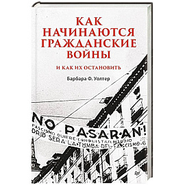 Как начинаются гражданские войны и как их остановить