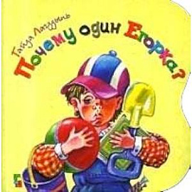 Почему один Егорка