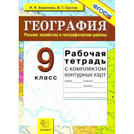 География. Россия. Хозяйство и географические районы. 9 класс. Рабочая тетрадь с конт. картами. ФГОС