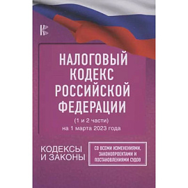 Налоговый Кодекс Российской Федерации на 1 марта 2023 года (1 и 2 части). Со всеми изменениями, законопроектами и постановлениями судов