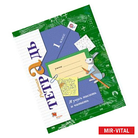 Я учусь писать и читать: 1 класс: рабочая тетрадь для учащихся общеобразовательных организаций. ФГОС