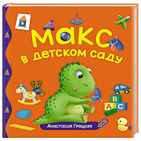 Фото Макс в детском саду