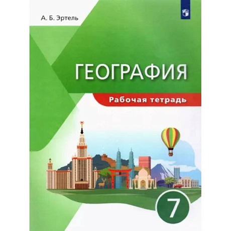 Фото География. 7 класс. Рабочая тетрадь. ФГОС