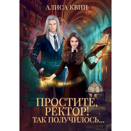 Фото Простите, ректор! Так получилось..