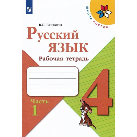 Фото Русский язык. 4 класс. Рабочая тетрадь. Часть 1