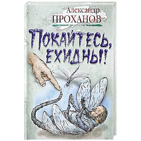 Фото Покайтесь,ехидны!