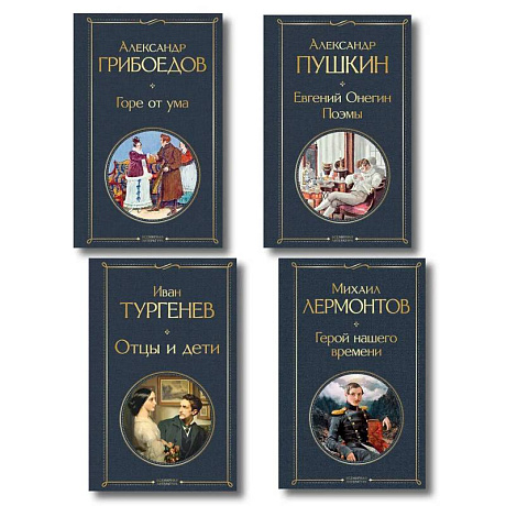 Фото «Лишний» человек в русской литературе (набор из 4 книг: Горе от ума, Евгений Онегин, Герой нашего времени, Отцы и дети)