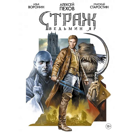 Фото Страж. Ведьмин яр