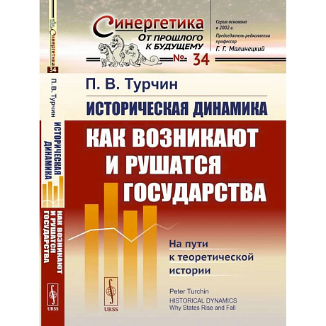 Фото Историческая динамика: Как возникают и рушатся государства. На пути к теоретической истории
