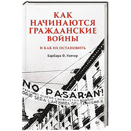 Фото Как начинаются гражданские войны и как их остановить