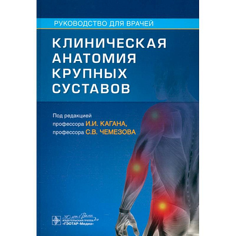 Фото Клиническая анатомия крупных суставов