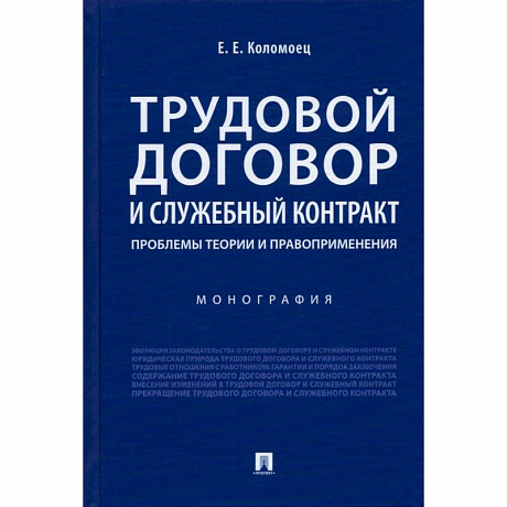 Фото Трудовой договор и служебный контракт:проблемы теории и правоприменения.Монография