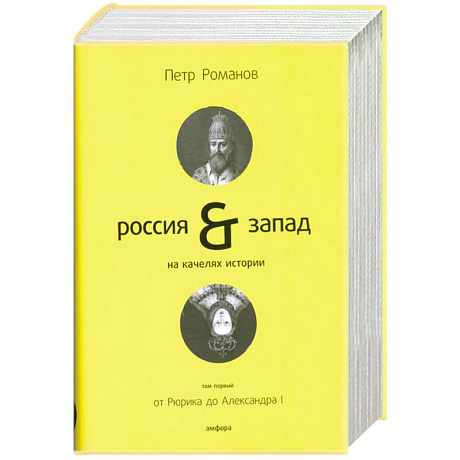 Фото Россия & Запад на качелях истории. В 4 томах. Том 1. От Рюрика до Александра I