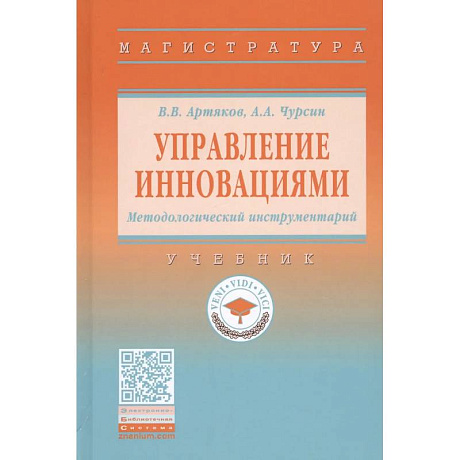 Фото Управление инновациями. Методологический инструментарий. Учебник