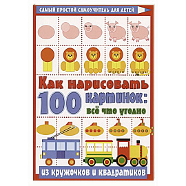 Как нарисовать 100 картинок: все, что угодно из кружочков и квадратиков