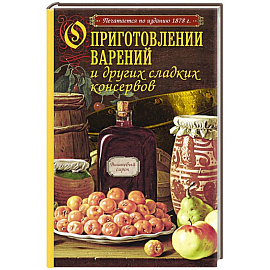 О приготовлении варений и других сладких консервов