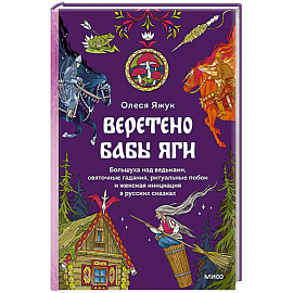 Веретено Бабы-Яги. Большуха над ведьмами, святочные гадания, ритуальные побои и женская инициация в русских сказках