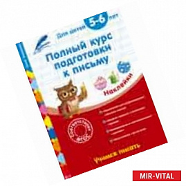 Полный курс подготовки к письму: для детей 5-6 лет