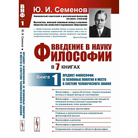 Введение в науку философии. В 7 книгах: Предмет философии, ее основные понятия и место в системе человеческого знания. Книга 1