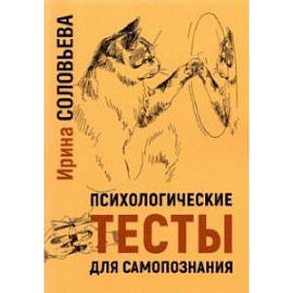 Психологические тесты для самопознания