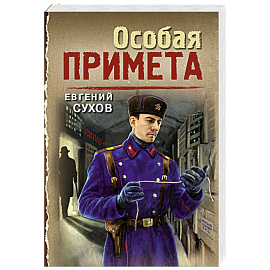 Особая примета