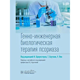 Генно-инженерная биологическая терапия псориаза