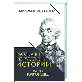 Рассказы из русской истории. XVIII век. Полководцы