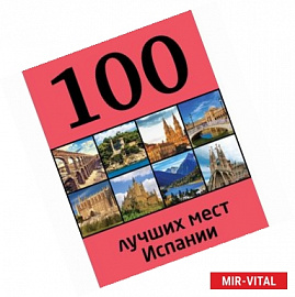 100 лучших мест Испании