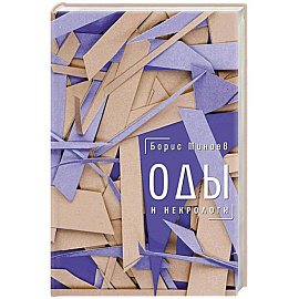 Оды и некрологи: Книга, которая постоянно дополняется и уточняется