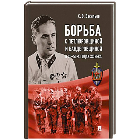 Фото Борьба с петлюровщиной и бандеровщиной в 20-50-х годах ХХ века