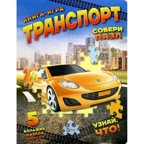 Фото Книга-игра 'Транспорт'