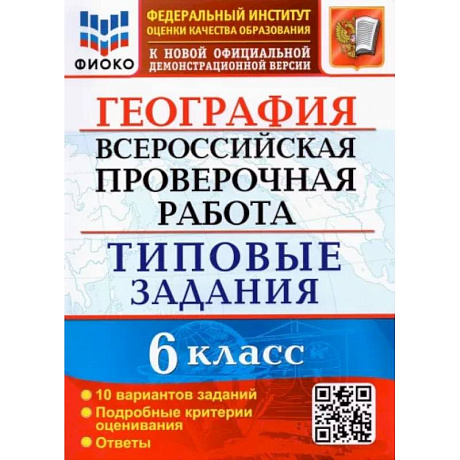 Фото ВПР ФИОКО География. 6 класс. Типовые задания. 10 вариантов. ФГОС