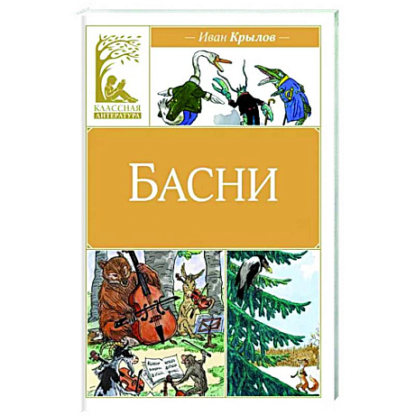Фото Басни