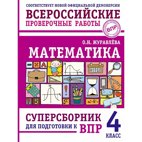 Фото Математика. Суперсборник для подготовки к ВПР. 4 класс