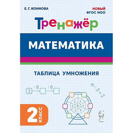 Фото Математика. 2 класс. Тренажёр. Таблица умножения