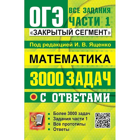 Фото ОГЭ: 3000 задач с ответами по математике. Все задания части 1